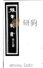 豫章丛书 第172册 PDF电子版封面 (民国)胡思敬辑