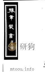豫章丛书 第173册 PDF电子版封面 (民国)胡思敬辑