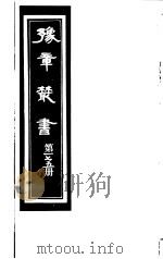豫章丛书 第175册 PDF电子版封面 (民国)胡思敬辑