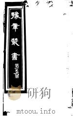 豫章丛书 第176册 PDF电子版封面 (民国)胡思敬辑