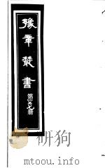 豫章丛书 第177册 PDF电子版封面 (民国)胡思敬辑