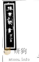 豫章丛书 第180册 PDF电子版封面 (民国)胡思敬辑