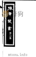 豫章丛书 第182册 PDF电子版封面 (民国)胡思敬辑