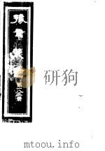 豫章丛书 第183册 PDF电子版封面 (民国)胡思敬辑