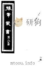 豫章丛书 第187册 PDF电子版封面 (民国)胡思敬辑