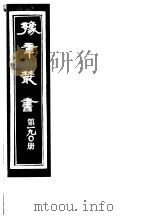 豫章丛书 第190册 PDF电子版封面 (民国)胡思敬辑