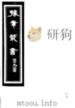 豫章丛书 第192册 PDF电子版封面 (民国)胡思敬辑