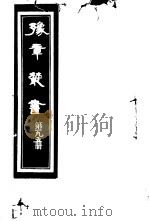 豫章丛书 第195册 PDF电子版封面 (民国)胡思敬辑