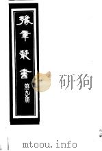 豫章丛书 第197册 PDF电子版封面 (民国)胡思敬辑