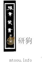 豫章丛书 第201册 PDF电子版封面 (民国)胡思敬辑