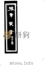豫章丛书 第203册 PDF电子版封面 (民国)胡思敬辑
