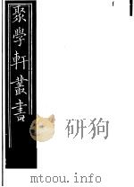聚学轩丛书 第5集 文选笺证 第22卷 1982 PDF电子版封面 17100·(古)08
