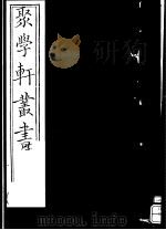 聚学轩丛书 第5集 文选笺证 第24-25卷 1982 PDF电子版封面 17100·(古)08