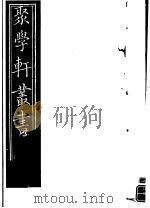 聚学轩丛书 第5集 文选笺证 第29-30卷 1982 PDF电子版封面 17100·(古)08
