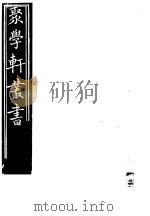 聚学轩丛书 第3集 经史质疑录 松崖笔记 1982 PDF电子版封面 17100·(古)08