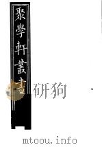 聚学轩丛书  第2集  尚书隶古定释文  第1-6卷（1982 PDF版）