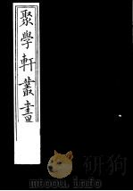 聚学轩丛书  第2集  尚书隶古定释文  下（1982 PDF版）