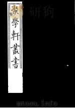 聚学轩丛书  第2集  左传杜注辨证  第1-2卷（1982 PDF版）