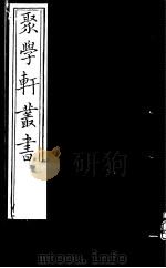 聚学轩丛书  第4集  周礼补注  第4-5卷（1982 PDF版）