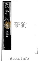 聚学轩丛书  第4集  说文解字通正  第13-14卷  说文管见  上下（1982 PDF版）