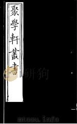 聚学轩丛书 第4集 小尔雅义证 第1-3卷 1982 PDF电子版封面 17100·(古)08