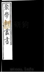 聚学轩丛书 第4集 小尔雅义证 第4-13卷 1982 PDF电子版封面 17100·(古)08