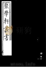 聚学轩丛书 第5集 说文解字述谊 下 1982 PDF电子版封面 17100·(古)08