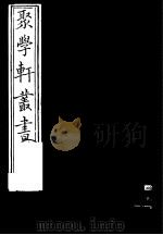 聚学轩丛书 第5集 南村帖考 第1卷 1 1982 PDF电子版封面 17100·(古)08