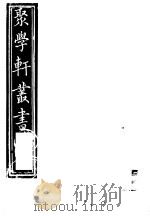 聚学轩丛书  第5集  南村帖考  第2卷（1982 PDF版）