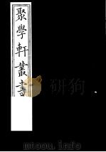 聚学轩丛书  第3集  宫室考  四库是训  第1卷（1982 PDF版）