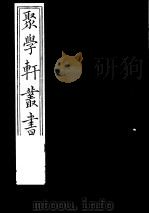 聚学轩丛书 第3集 宫室考 四库是训 第2-4卷 1982 PDF电子版封面 17100·(古)08