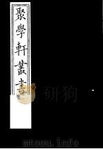 聚学轩丛书  第3集  宫室考  四库是训  第8-11卷（1982 PDF版）