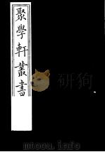 聚学轩丛书 第3集 宫室考 四库拾义 第1-2卷 1982 PDF电子版封面 17100·(古)08