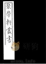 聚学轩丛书 第5集 文选笺证 第7-9卷 1982 PDF电子版封面 17100·(古)08