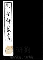 聚学轩丛书 第5集 文选笺证 第12-15卷 1982 PDF电子版封面 17100·(古)08