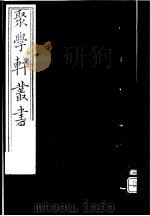 聚学轩丛书  第4集  隋唐石刻拾遗  上（1982 PDF版）