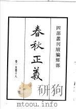 四部丛刊续编  经部  春秋正义  第1册   1934  PDF电子版封面    （唐）孔颖达等撰 