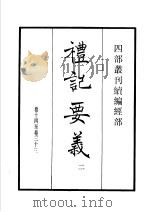 四部丛刊续编  经部  礼记要义  第2册   1934  PDF电子版封面    （宋）魏了翁撰 