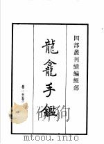 四部丛刊续编  经部  龙龛手  切韵指掌图  附释文互注礼部韵略   1934  PDF电子版封面    （辽）释行均，（宋）司马光撰 
