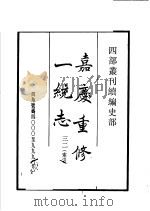 四部丛刊续编 史部 嘉庆重修一统志 第32册 1934 PDF电子版封面 (清)仁宗敕撰