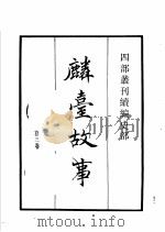 四部丛刊续编  史部  麟台故事  作邑自箴  金石录   1934  PDF电子版封面    （宋）程俱，李元弼，赵明诚撰 
