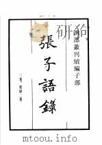 四部丛刊续编  子部  张子语录  龟山先生语录  程氏家塾读书分年日程  棠阴比事（1934 PDF版）