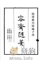 四部丛刊续编 子部 容斋随笔 第2册 1934 PDF电子版封面 (宋)洪迈撰