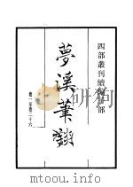 四部丛刊续编 子部 梦溪笔谈 1934 PDF电子版封面 (宋)沈括撰