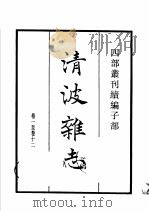 四部丛刊续编  子部  清波杂志  桯史  括异志  续幽怪录   1934  PDF电子版封面    （宋）周辉，岳珂，张师正，李复言撰 