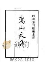 四部丛刊续编 集部 嵩山文集 第1册 1934 PDF电子版封面 (宋)晁说之撰