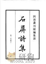 四部丛刊续编  集部  石屏诗集   1934  PDF电子版封面    （宋）戴复古撰 