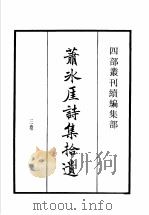 四部丛刊续编 集部 萧冰厓诗集拾遗 许白云先生文集 存复斋文集 1934 PDF电子版封面 (宋)萧立等;(元)许谦,朱德润撰