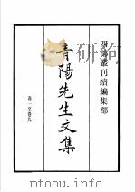 四部丛刊续编 集部 青阳先生文集 蜕庵时 张光弼诗集 1934 PDF电子版封面 (元)余阙,张翥,张昱,(明)释大杼撰