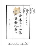 四部丛刊续编  集部  茗斋集附明诗  第4册   1934  PDF电子版封面    （明）彭孙贻撰辑 